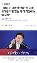 [속보] 이 대통령 “김민석, 이제 또다른 역할 맡는 게 더 적정해 보여 교체”