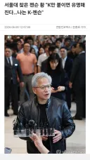 젠슨황 근황.... "나는 K.젠슨"