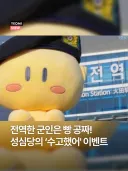성심당, 전역한 군인들 빵 공짜! 이벤트...
