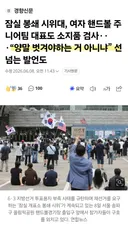잠실 봉쇄 시위대...여자 핸드볼 대표팀, 소지품 검사 ㅎㄷㄷ