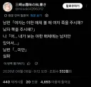 남편 : 여자는 야한거보면 여자를 봐 남자를봐?
