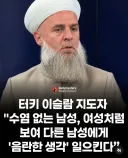 ‘수염 없는 남자는 암컷에 불과’