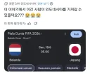 인도네시아 사람의 매콤한 월드컵 드립