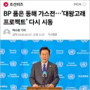 대왕고래 프로젝트 다시 가동이군요