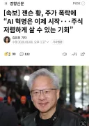 뉴스) 젠슨 황 근황