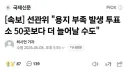 선관위 '용지 부족 발생 투표소 50곳보다 더 늘어날 수도'