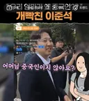엄마 중국인이냐는 말에 개빡친 이준석.jpg