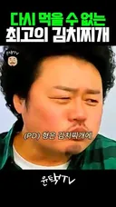 다시 먹을 수 없는 최고의 김치찌개