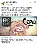 트릭컬 에피드게임즈를 저격했던 에픽 게임즈