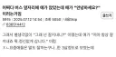 버스 옆자리 앉은 애가 하는 말.jpg