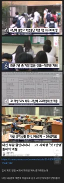 자퇴생만 1만... 공교육 무너뜨리는 고교학점제.jpg