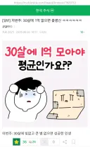30살에 1억 못모으면 좇ㅂㅅㅋㅋㅋㅋ