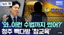 논란의 청주 빽다방 참교육...감독 결과 발표