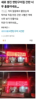 혐주의) 흉물스럽다는 말 나오는 고깃집.