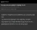 카드 무단도용 299,000원 결제되는거 꼭 티빙만의 문제가 아님