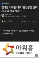 급식 업체 아워홈 작년에 이어서 또 다시 끼임 사고 발생