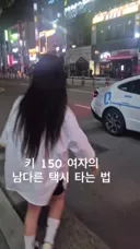 키 150 여자의 남다른 택시타는 법