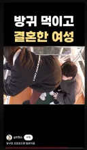 방귀 먹이고 결혼한 여성