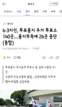 6·3지선, 투표용지 추가 투표소 140곳…용지부족에 26곳 중단