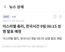 이스라엘 총리, 한국시간 9일 00:15 성명 발표 예정