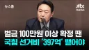 윤 선거법 위반 397억 반환 왜 이것만 하는 거죠?? 요식행위인가요??