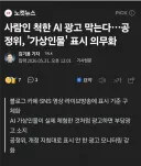 사람인 척하는 AI광고 막는다