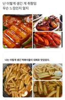 나는 이렇게 생긴 떡볶이들이 대체로 맛있었다