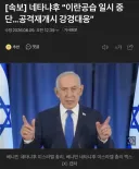 [속보] 네타냐후 “이란공습 일시 중단, 공격재개시 강경대응”
