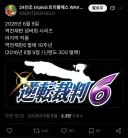 오늘이 역전재판6 발매 10주년이래