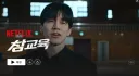 넷플릭스) 참교육 다봤다!!