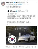 일론 머스크, 한국 샤라웃