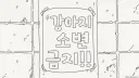 호리데이) 강아지 소변 금지라고요.manhwa