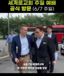 미 국무부 공식일정으로 “세계로 교회” 방문