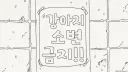 강아지 소번 금지 구역...manwha