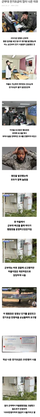 한 군부대가 전기 요금이 많이 나온 이유 ㄷㄷ