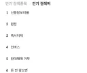 주식) 심상치 않은 주식 인기 검색어