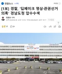 [1보] 경찰, '딥페이크 영상·관권선거 의혹' 경남도청 압수수색