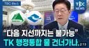 대구.경북...행정 통합 힘들 것, 2차 공공기관 유치 비상