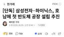 삼전, 하닉 호남에 반도체 공장 건립 추진.jpg