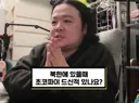 북한 생각보다 살만하죠?