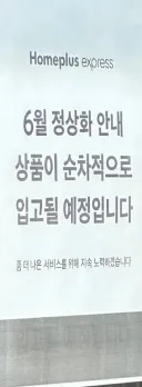 홈플러스익스프레스 정상화