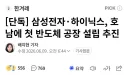 방금 올라온 삼성, 하이닉스 호남 반도체공장 설립 기사말인데