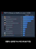 넷플 오리지널 한국드라마 1위.jpe