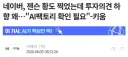주식) 네이버, 젠슨 황도 찍었는데 투자의견 하향