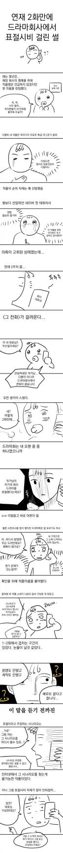 연재 2화만에 드라마회사에서 표절시비를 걸어왔다는 썰