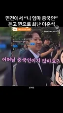 면전에서 “니엄마 중국인” 듣고 찐으로 화난 이준석.mp4
