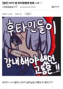 KV) 유독 유게에서 관련 얘기가 많은 이유는 역시...