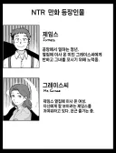NTR 만화 등장인물