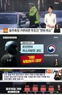 음주측정 거부하면 면허 취소
