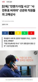 “언젠가 터질 사고” “사전투표 버려야” 선관위 직원들의 고해성사